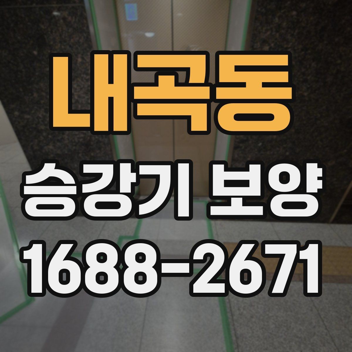 내곡동 승강기 보양 비용이 달라지는 이유