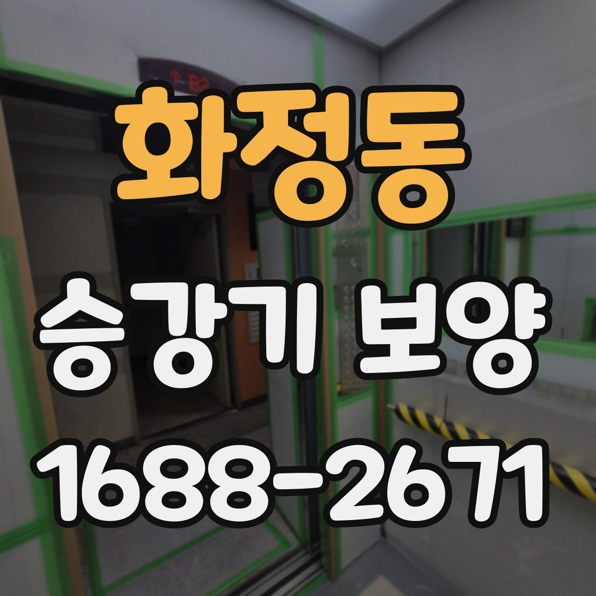 화정동 승강기 보양 작업 전 확인할 핵심 사항