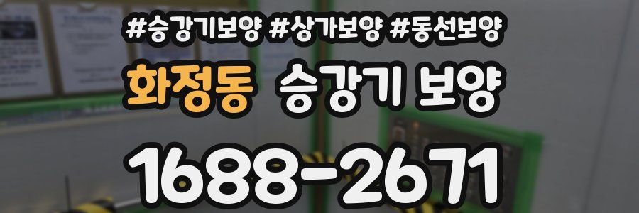화정동 승강기 보양