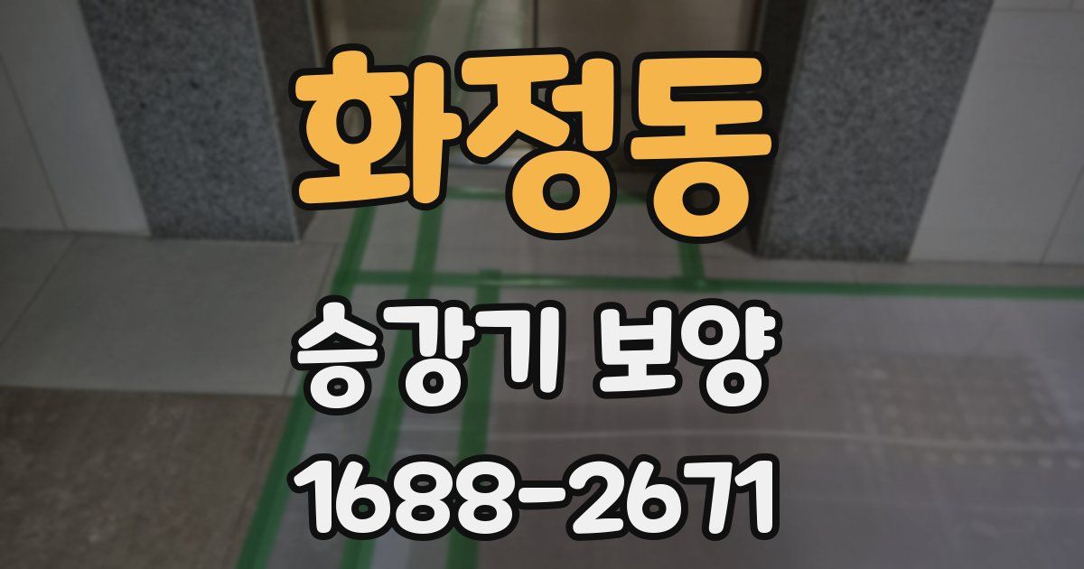 화정동 승강기 보양