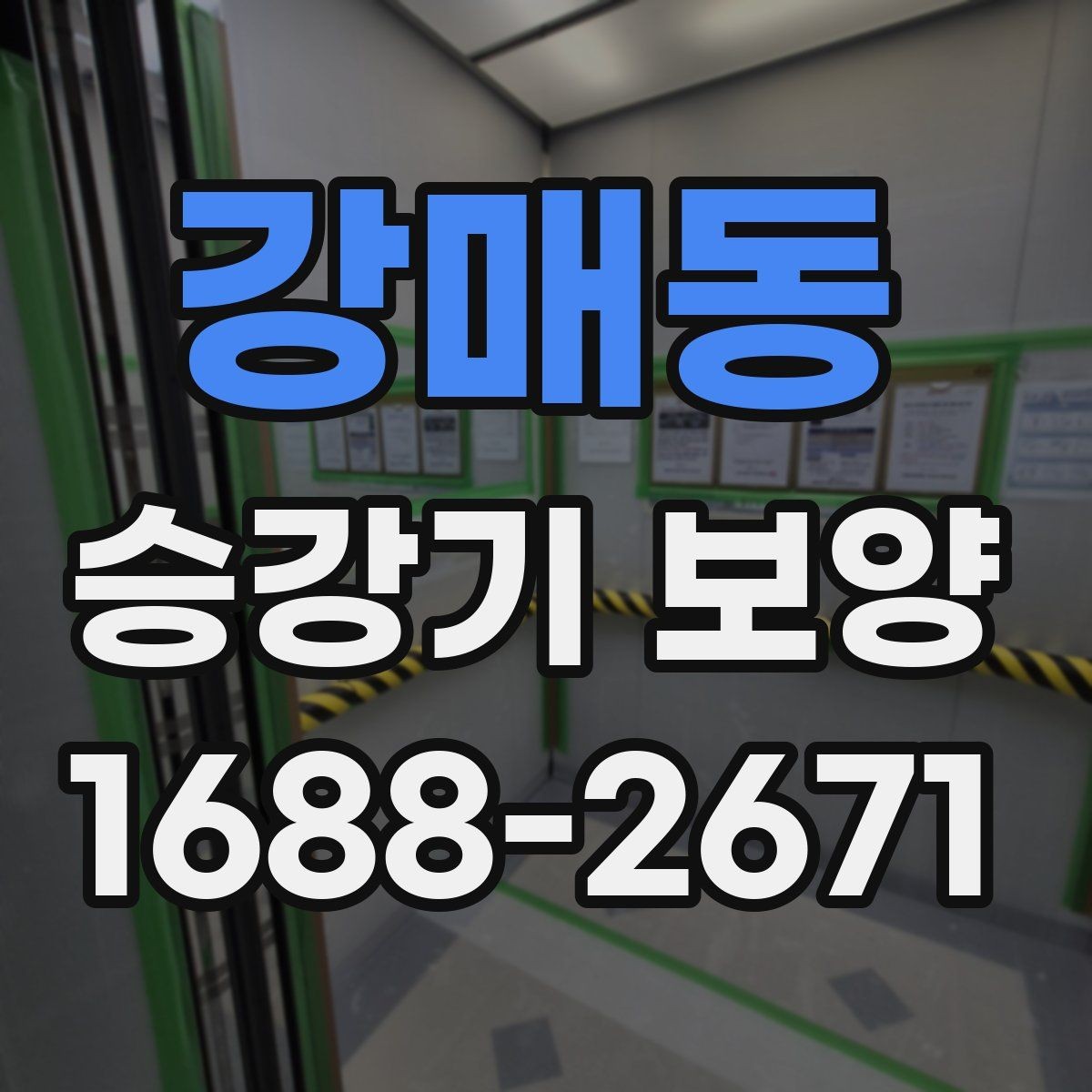 강매동 승강기 보양 공사 기간을 줄이는 준비