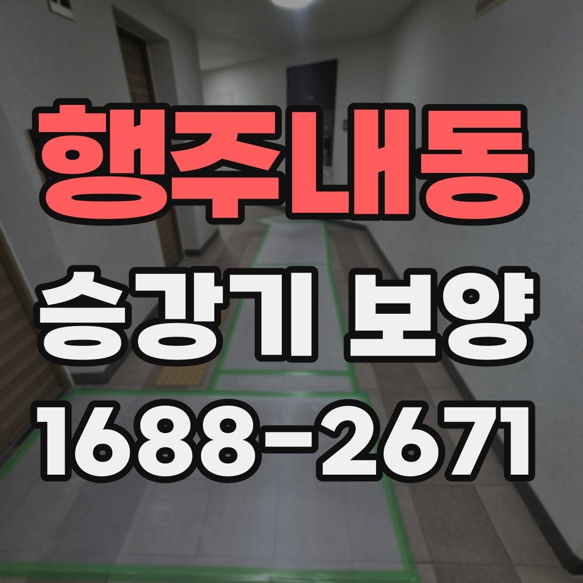 행주내동 승강기 보양 시공 시 흔한 실수와 예방 방법
