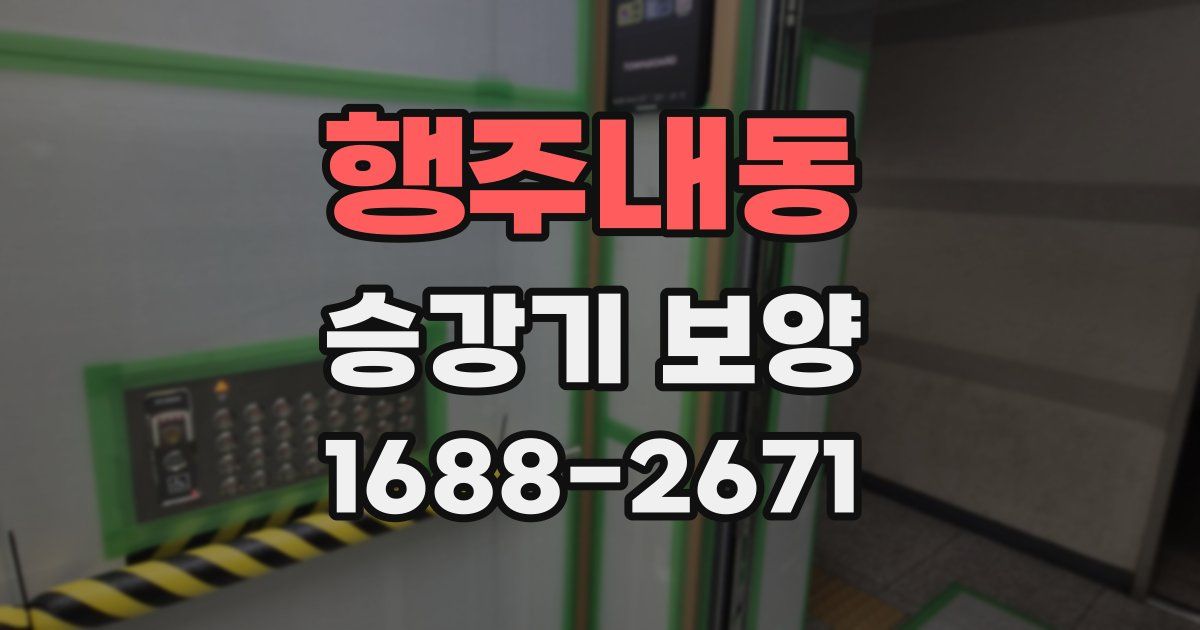 행주내동 승강기 보양