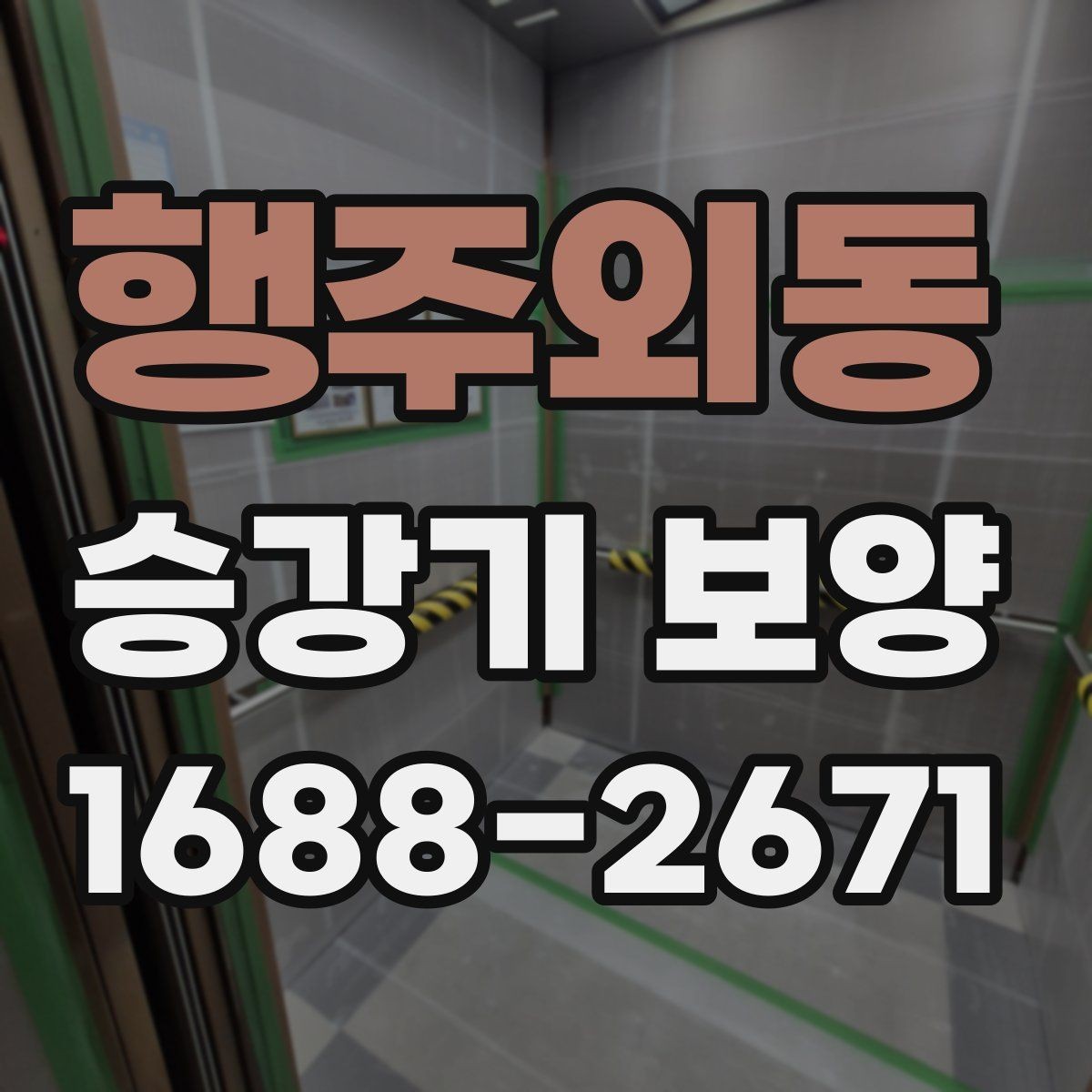 행주외동 승강기 보양 작업의 기본 원칙과 현장 적용