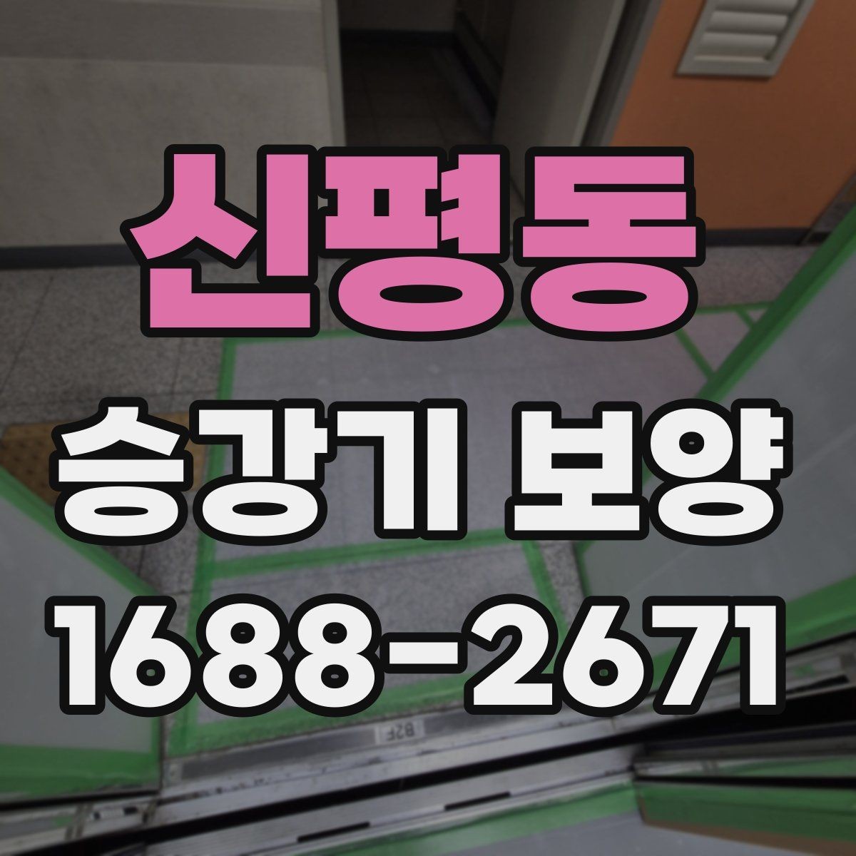 신평동 승강기 보양 시 층간 이동 동선 확보하기