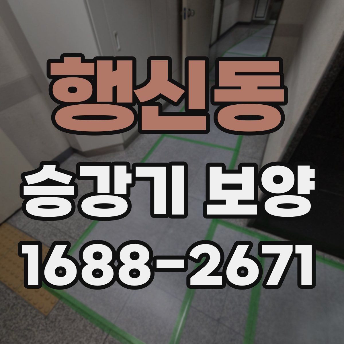 행신동 승강기 보양 문의 전 준비하면 좋은 자료