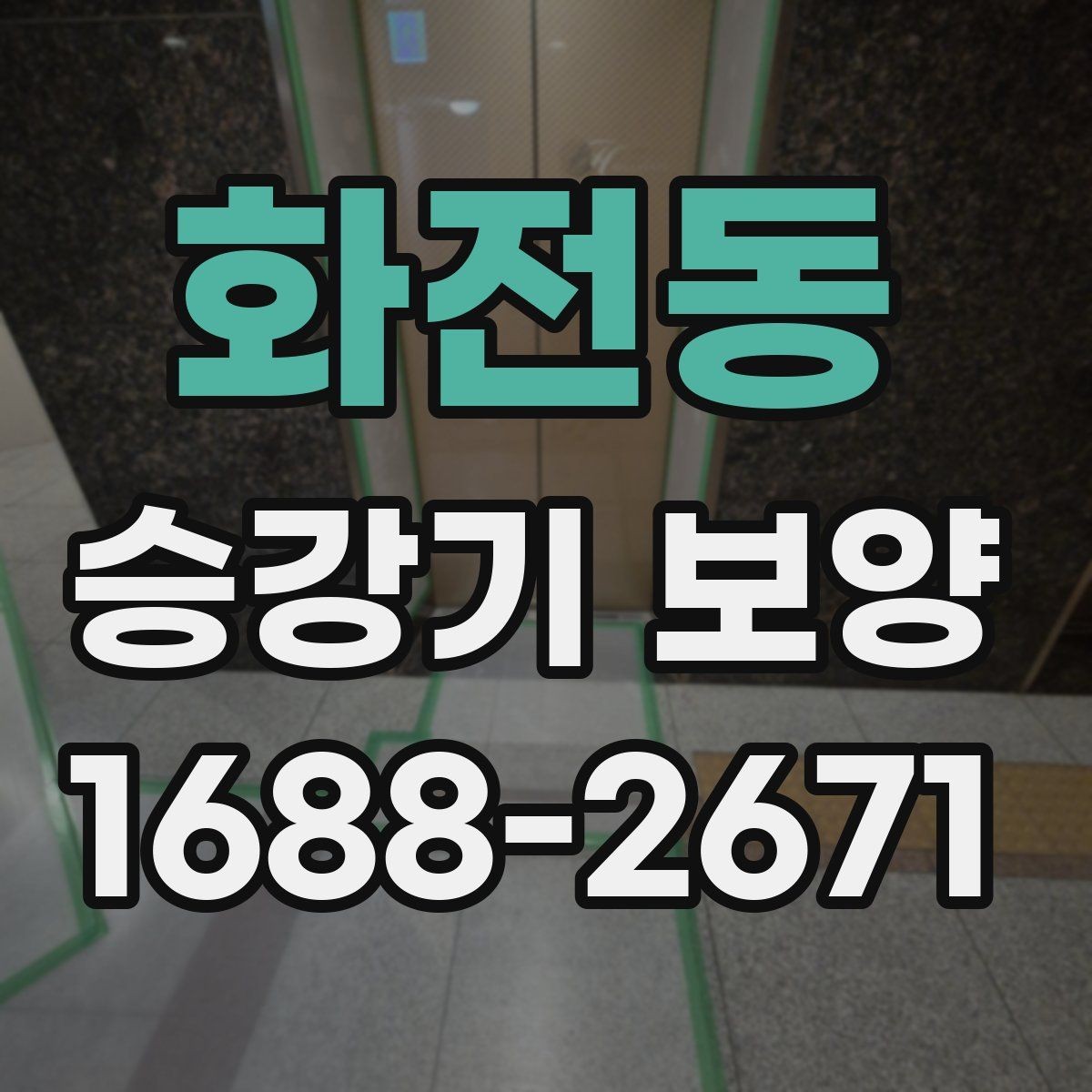 화전동 승강기 보양 작업 전 준비해야 할 사항