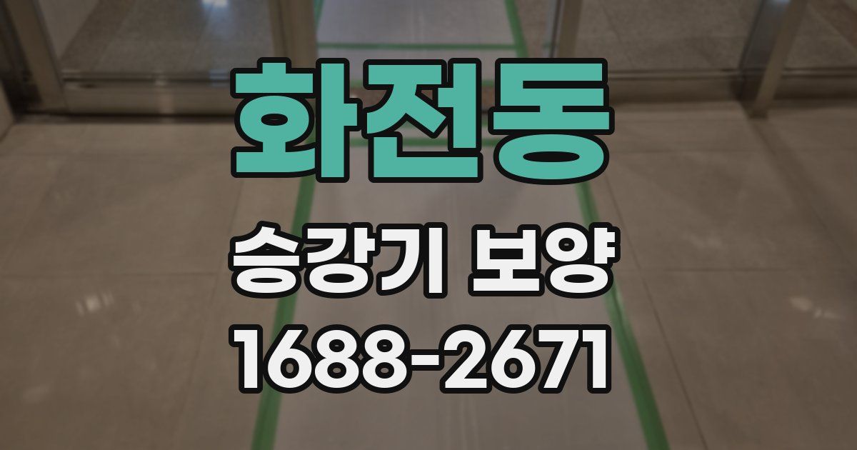 화전동 승강기 보양