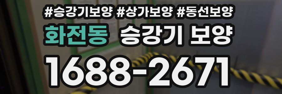 화전동 승강기 보양