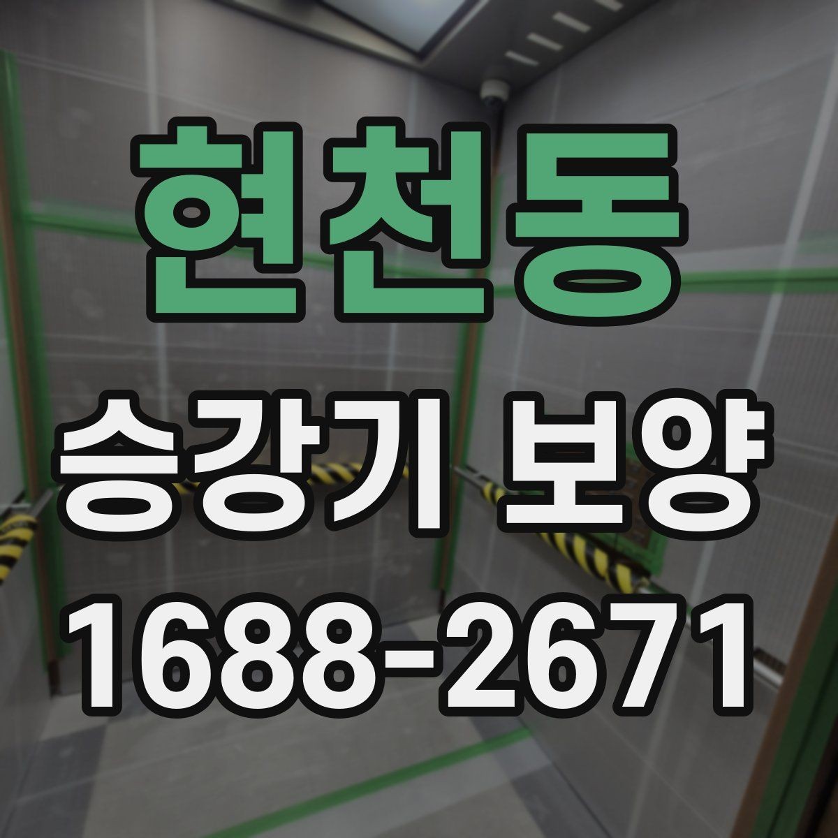 현천동 승강기 보양 시 공사 관계자 간 협업 방법