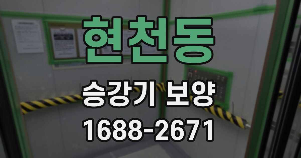 현천동 승강기 보양
