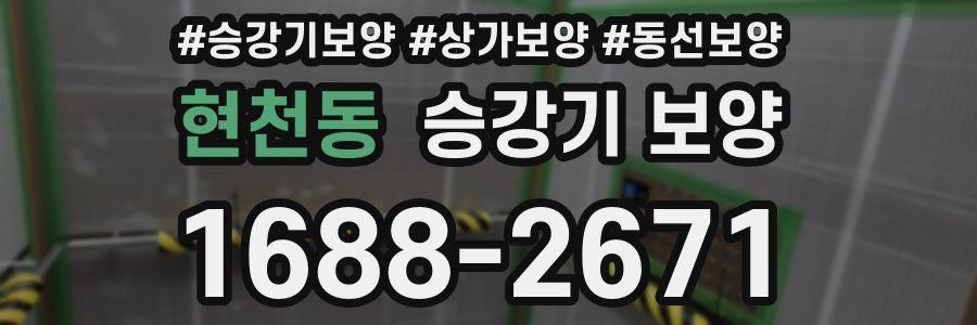 현천동 승강기 보양