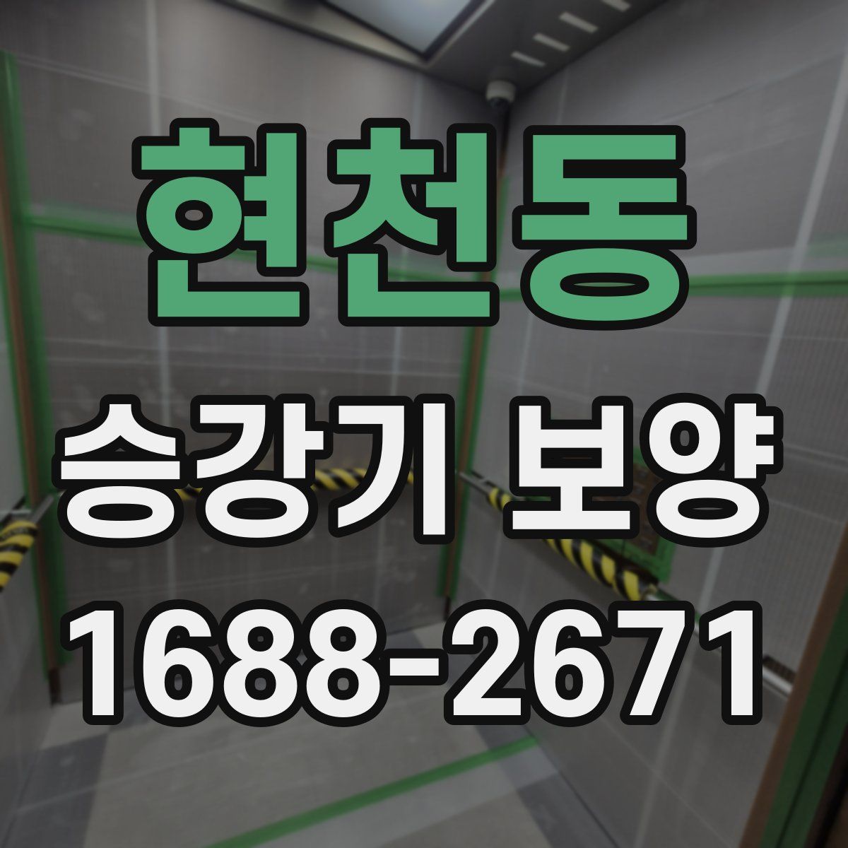 현천동 승강기 보양