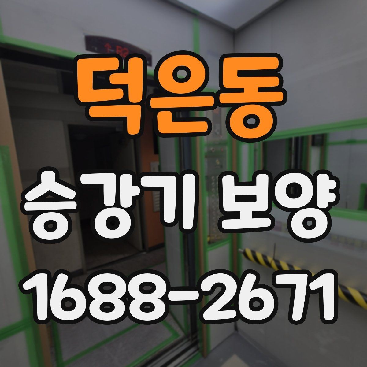 덕은동 승강기 보양 진행 일정과 인수인계 방법