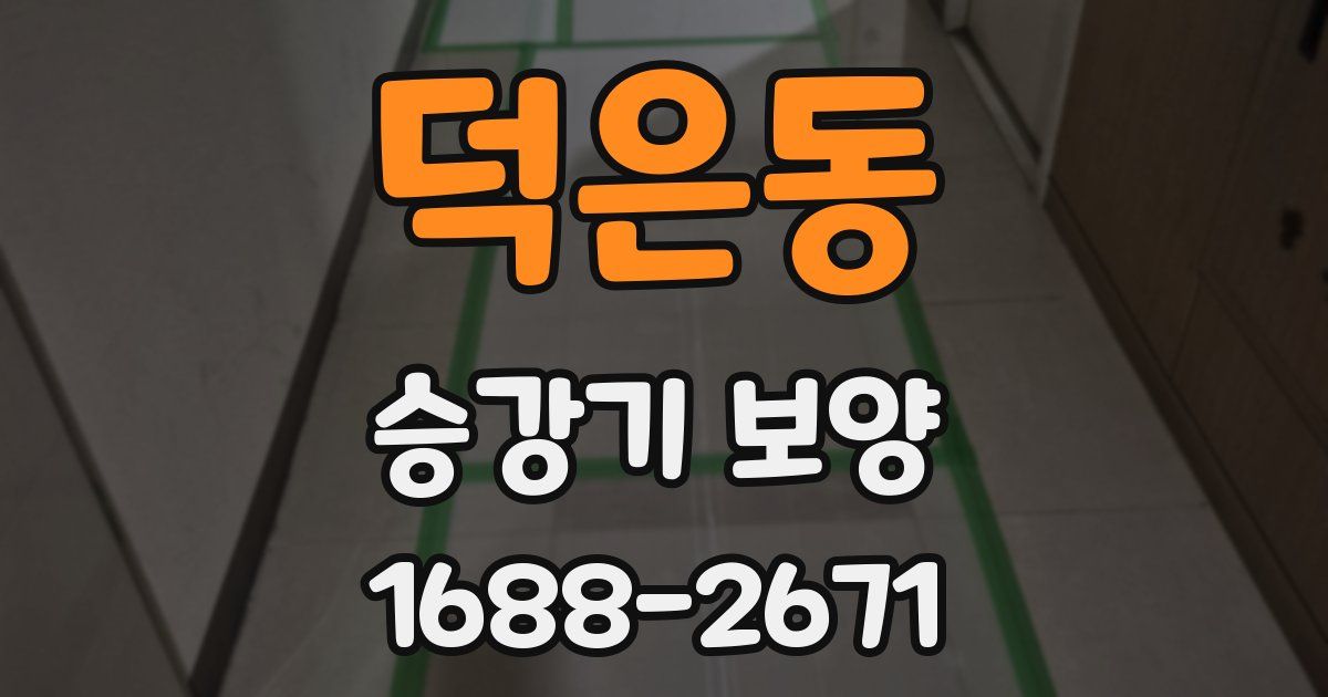 덕은동 승강기 보양