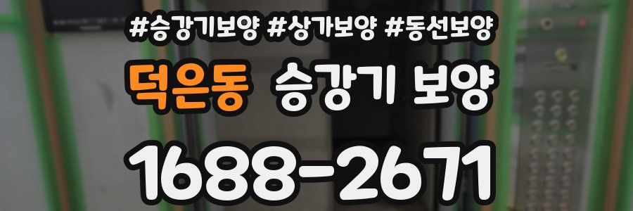 덕은동 승강기 보양