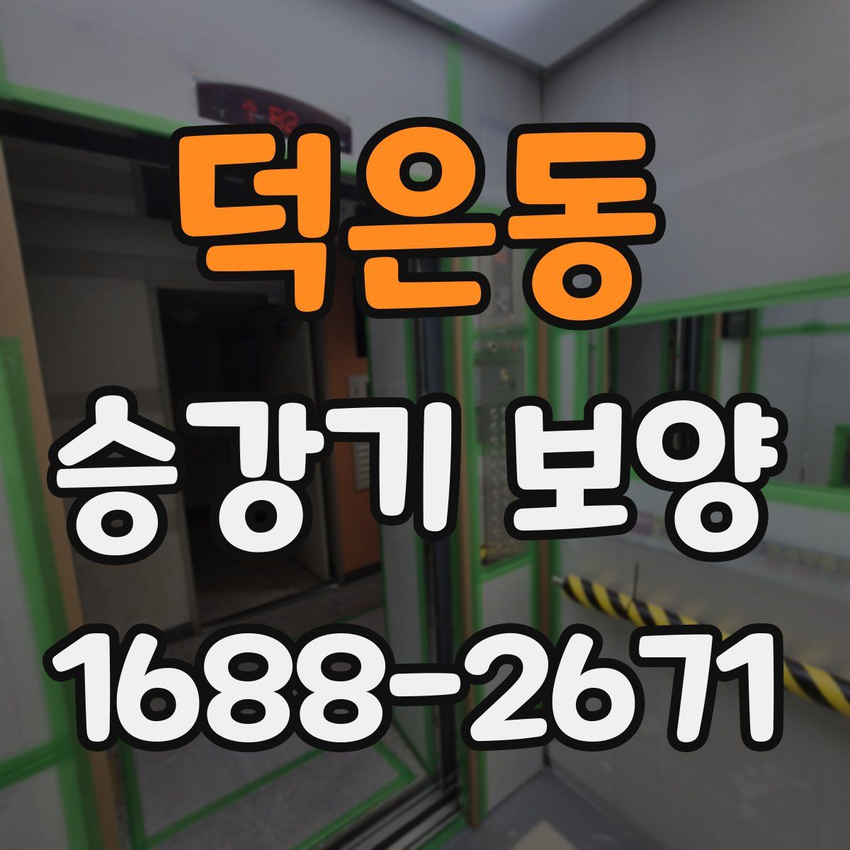 덕은동 승강기 보양