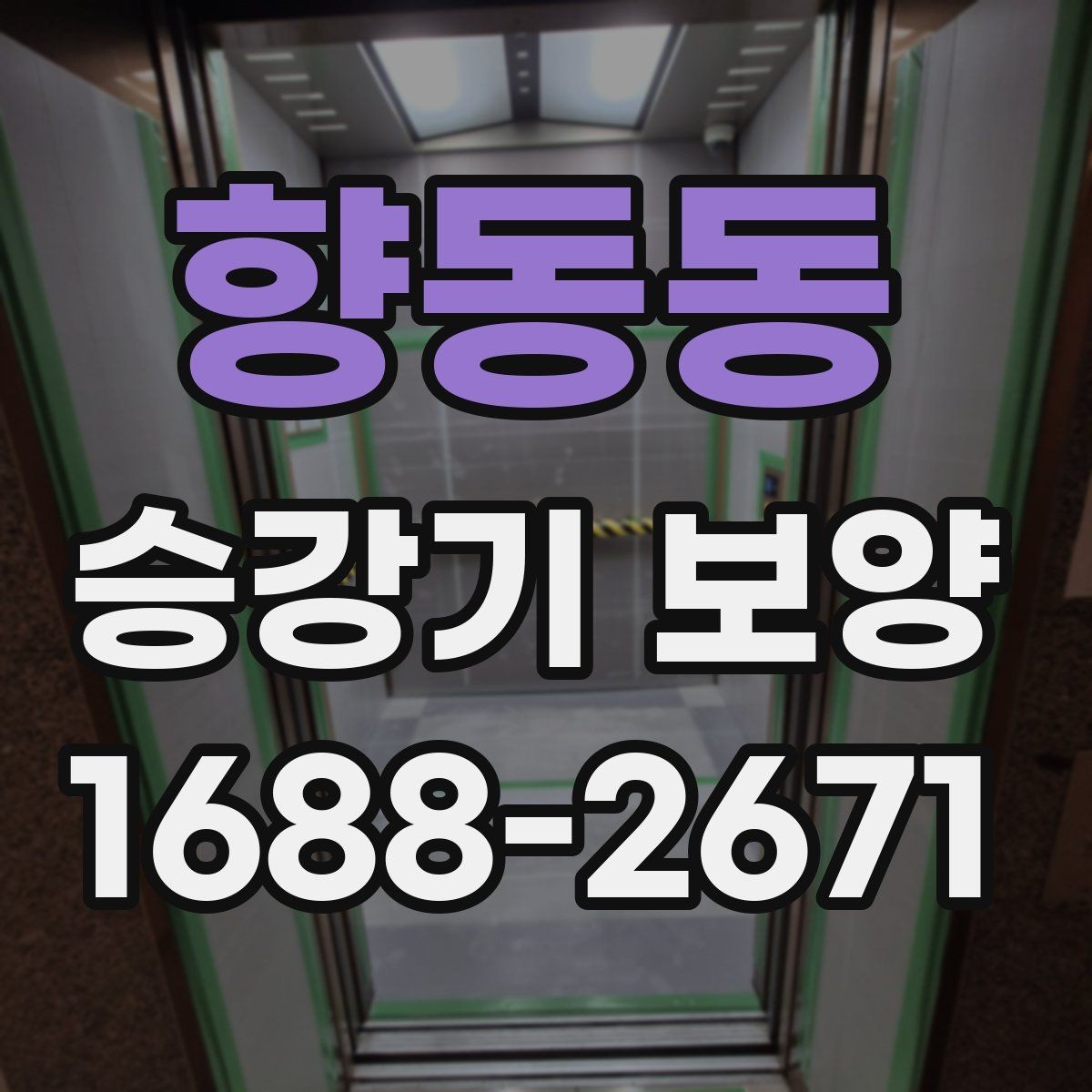 향동동 승강기 보양 진행 후 점검 순서