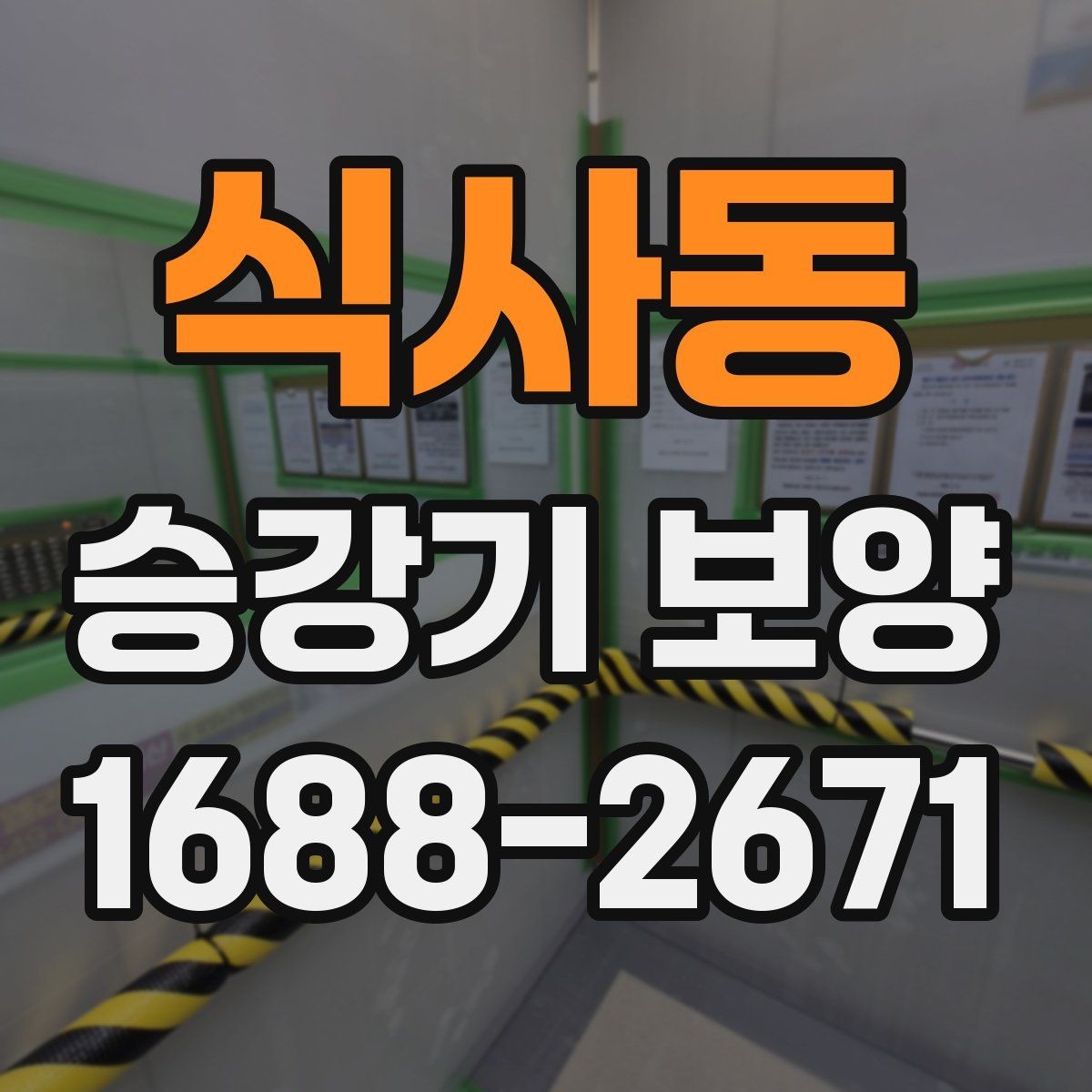 식사동 승강기 보양 후 오염 방지를 위한 관리법