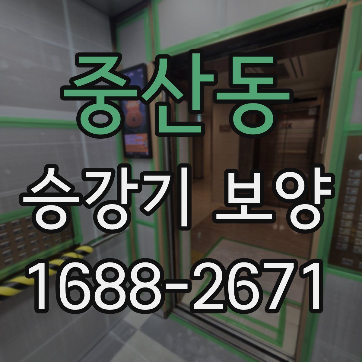 중산동 승강기 보양 후 오염 방지를 위한 관리법