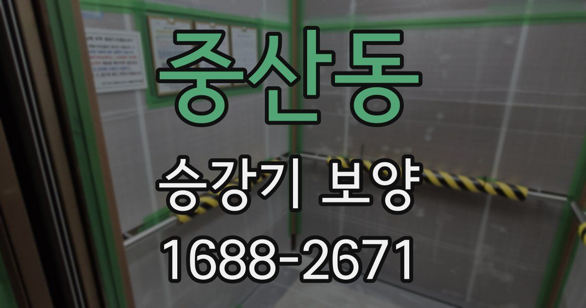 중산동 승강기 보양