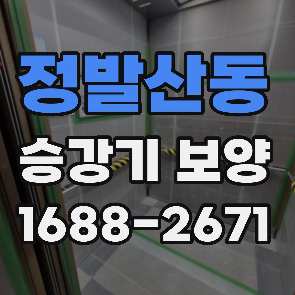 정발산동 승강기 보양 마감 상태를 확인하는 방법