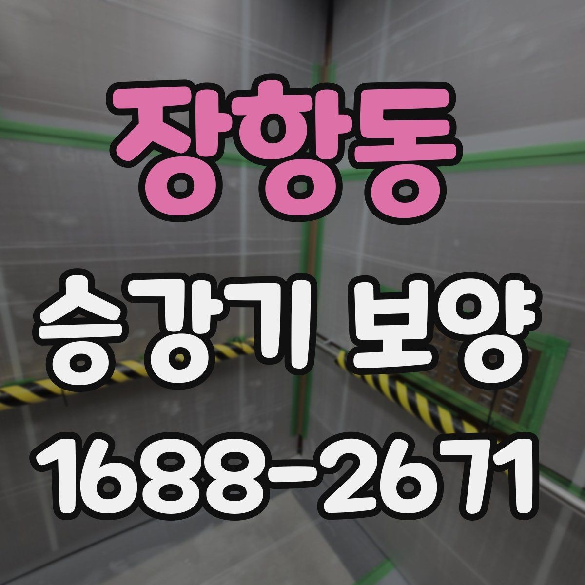 장항동 승강기 보양 준비 단계에서 확인할 사항