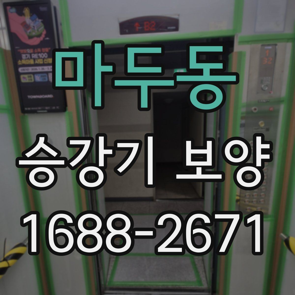 마두동 승강기 보양 기본 절차와 현장 준비 사항