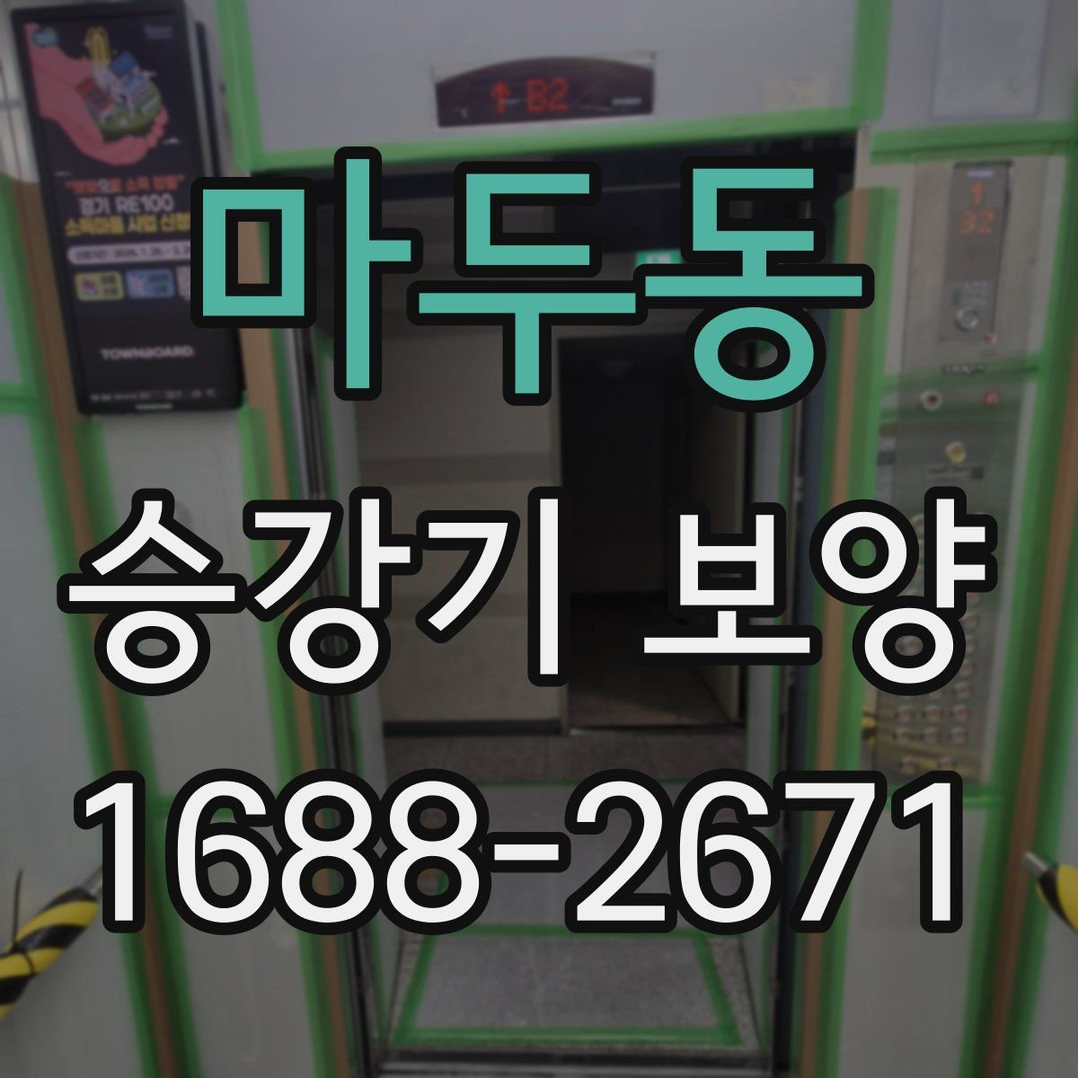 마두동 승강기 보양