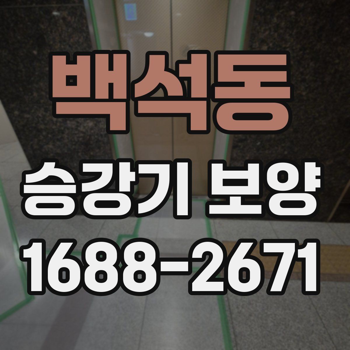 백석동 승강기 보양 도입 전 알아두면 좋은 정보