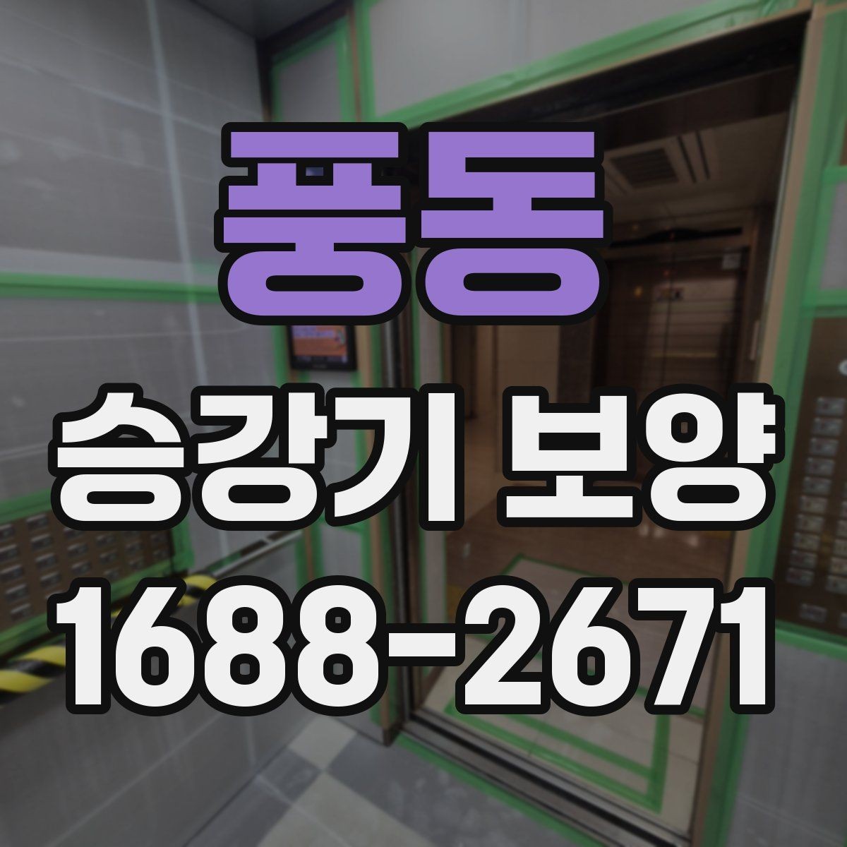 풍동 승강기 보양 작업 전 준비해야 할 사항