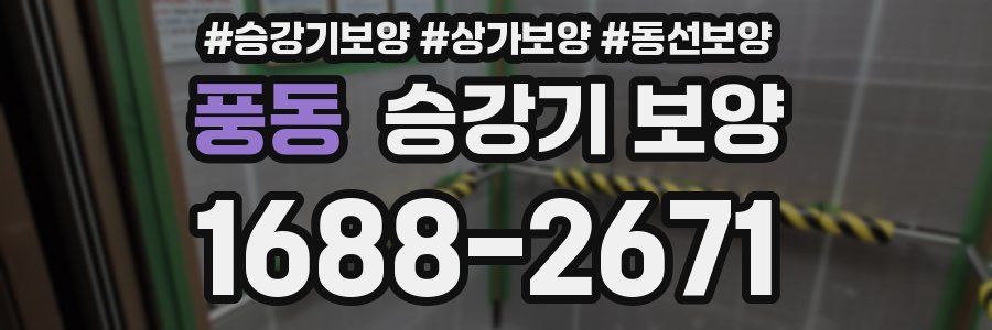 풍동 승강기 보양