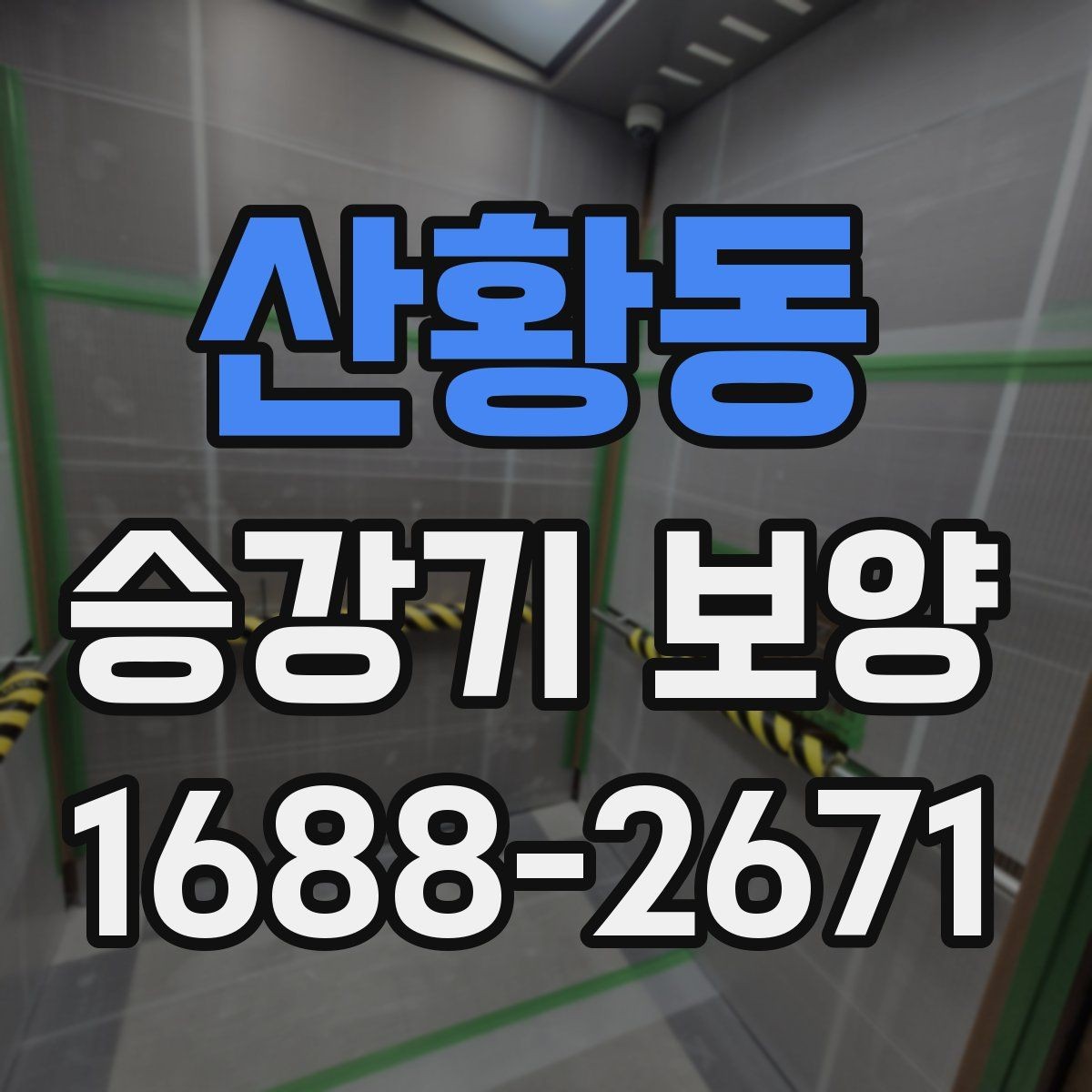 산황동 승강기 보양 기본 절차와 현장 준비 사항