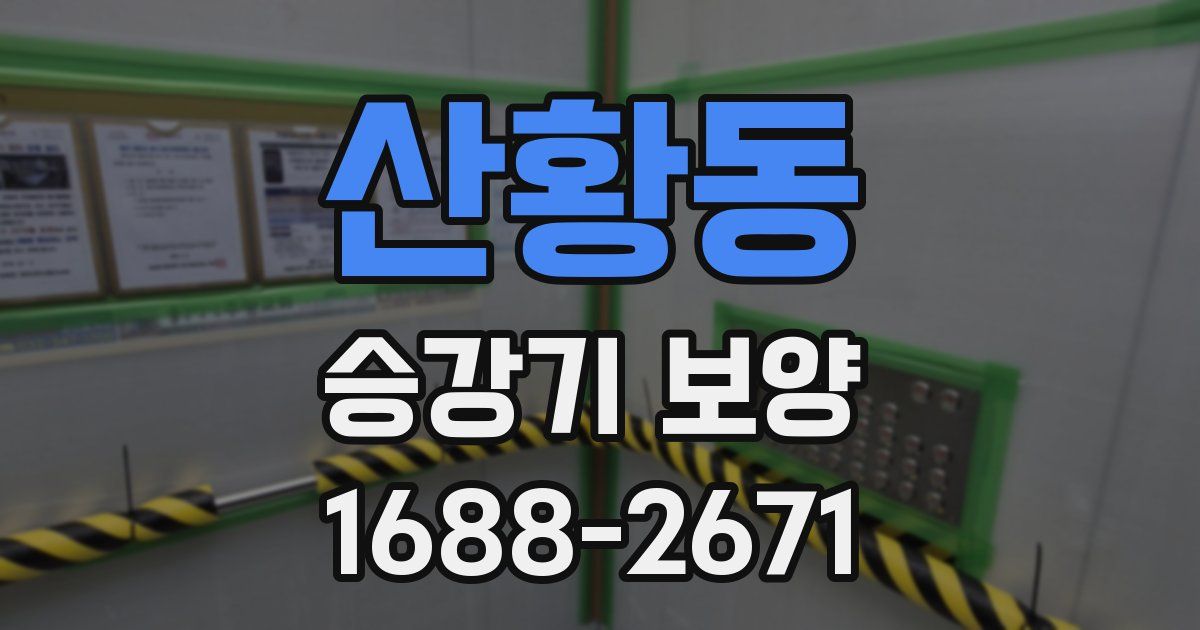산황동 승강기 보양