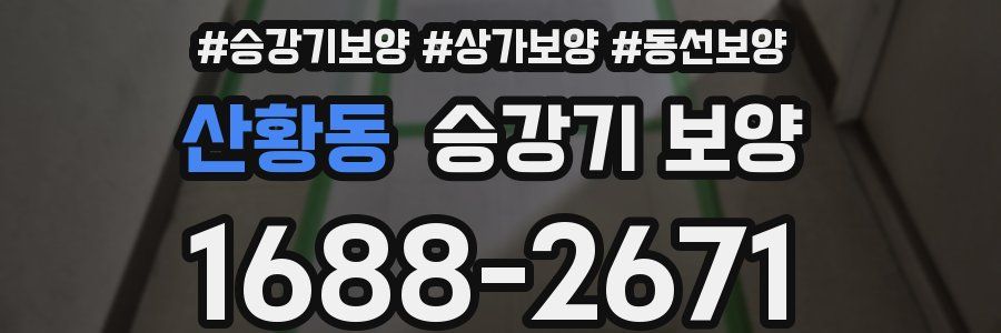 산황동 승강기 보양