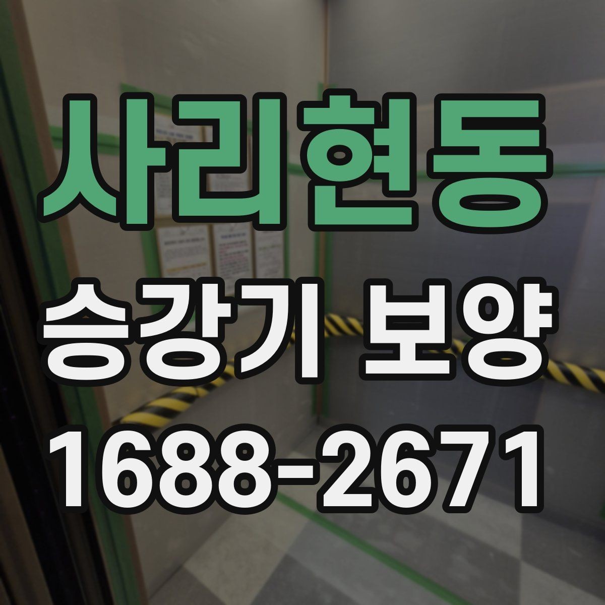 사리현동 승강기 보양 진행 시 협의해야 할 내용