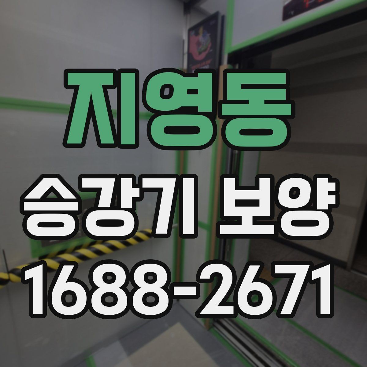 지영동 승강기 보양 공사에서 자주 놓치는 부분 정리