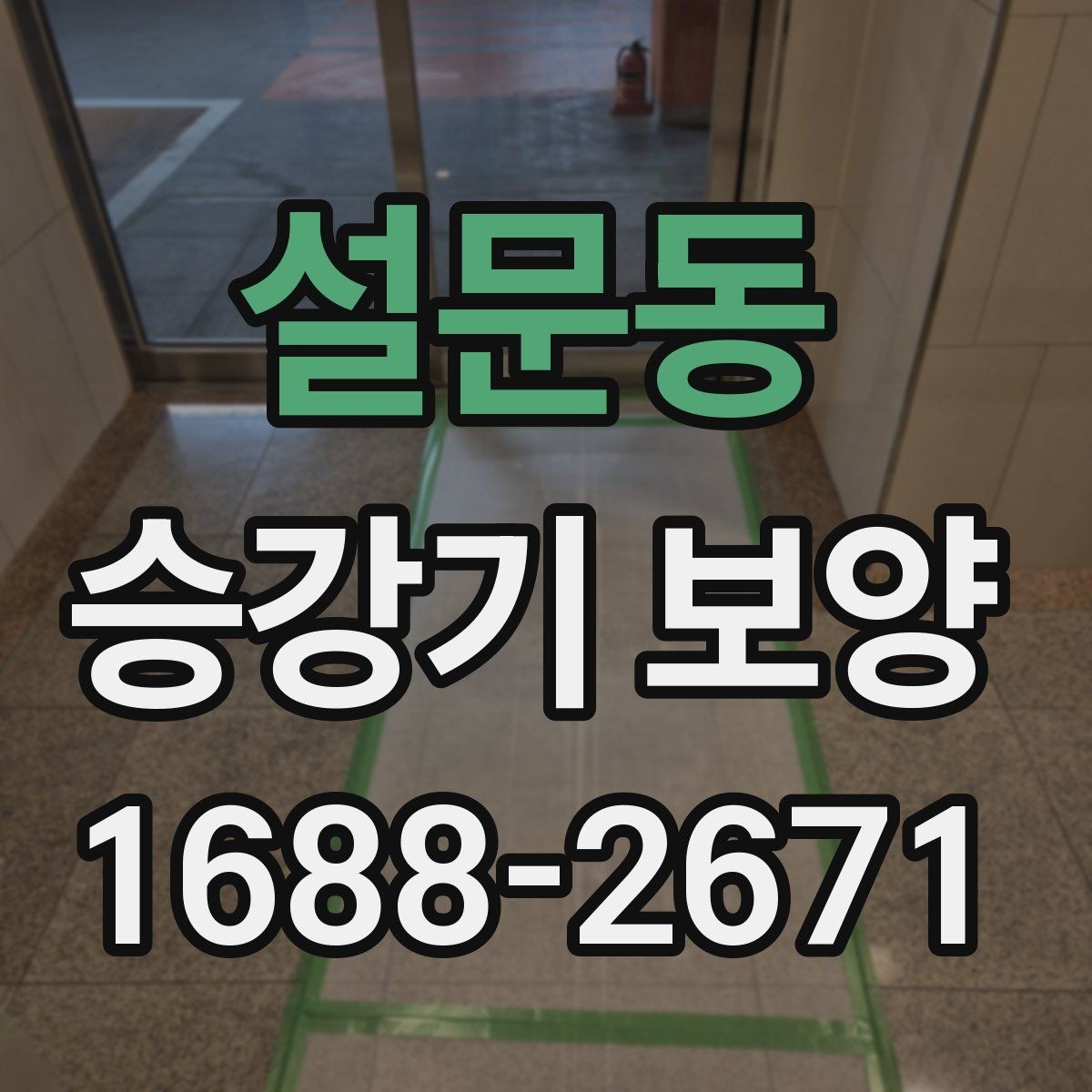 설문동 승강기 보양 공정에서 흔한 실수와 예방