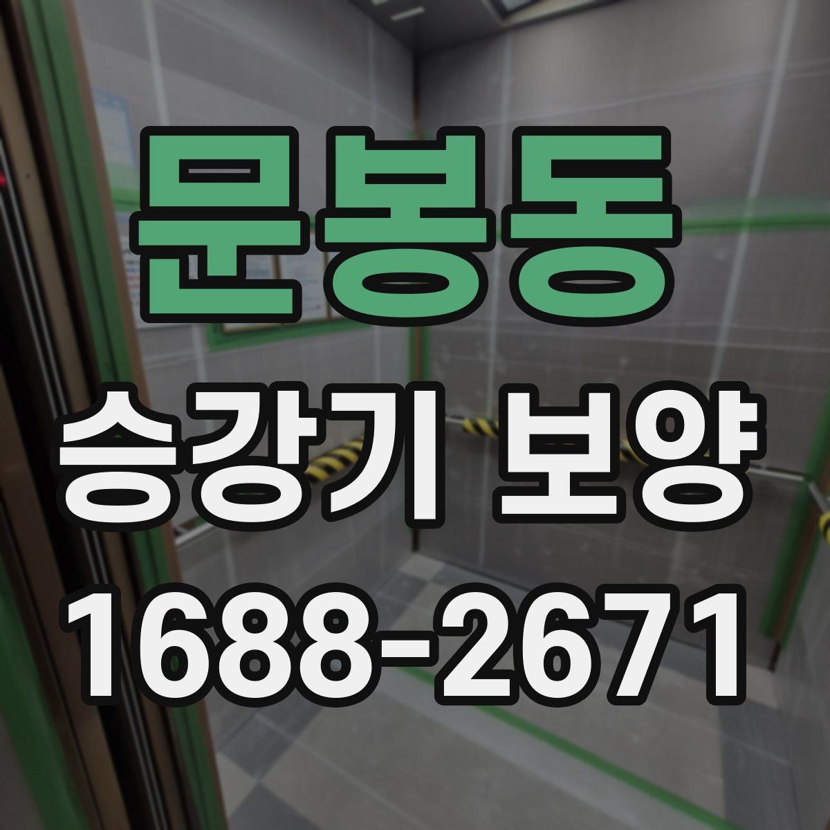 문봉동 승강기 보양 비용이 달라지는 이유