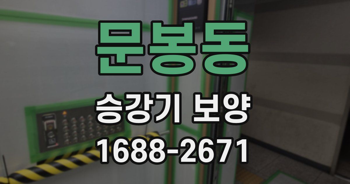 문봉동 승강기 보양