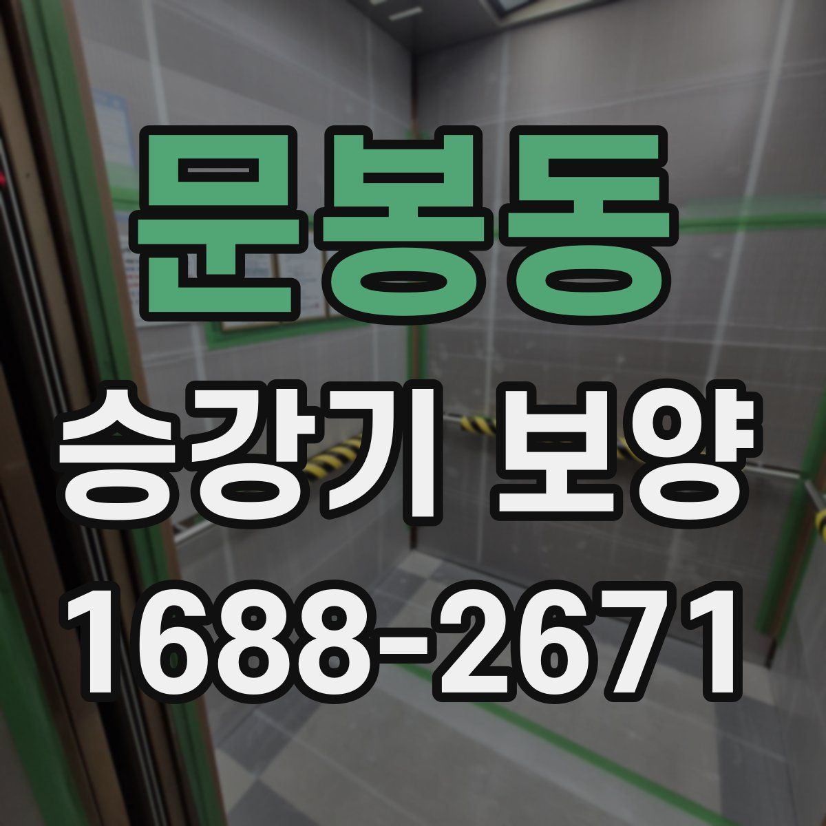 문봉동 승강기 보양