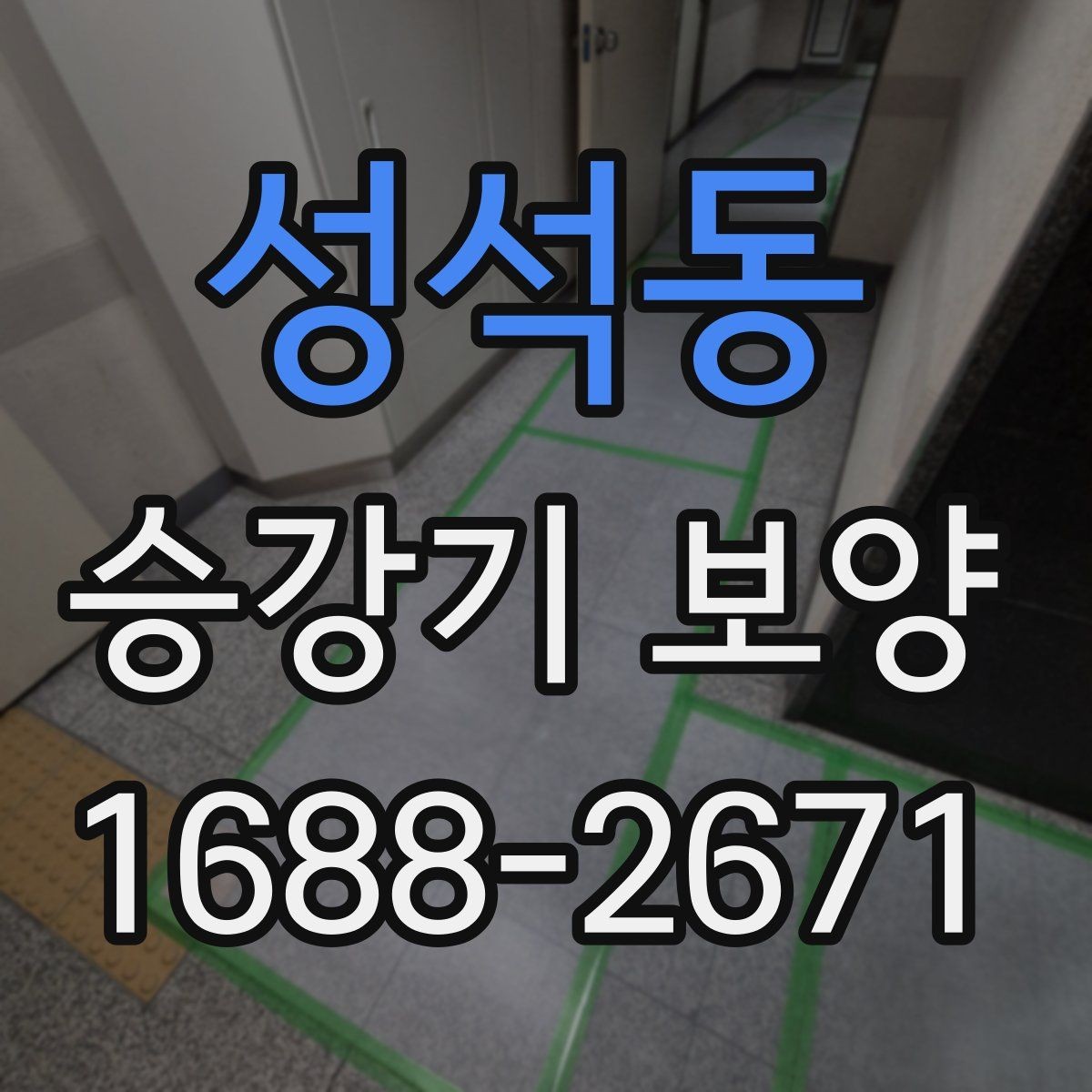 성석동 승강기 보양 공사 전 협의가 필요한 사항