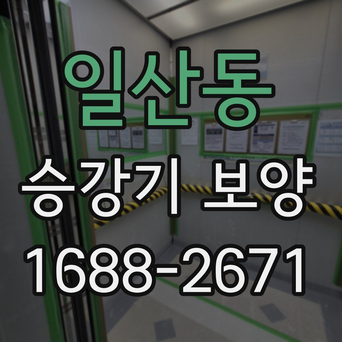 일산동 승강기 보양 작업 전 확인해야 할 기준