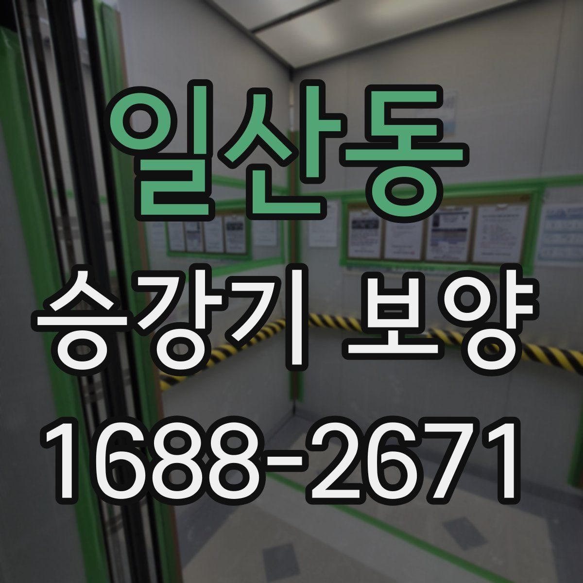 일산동 승강기 보양