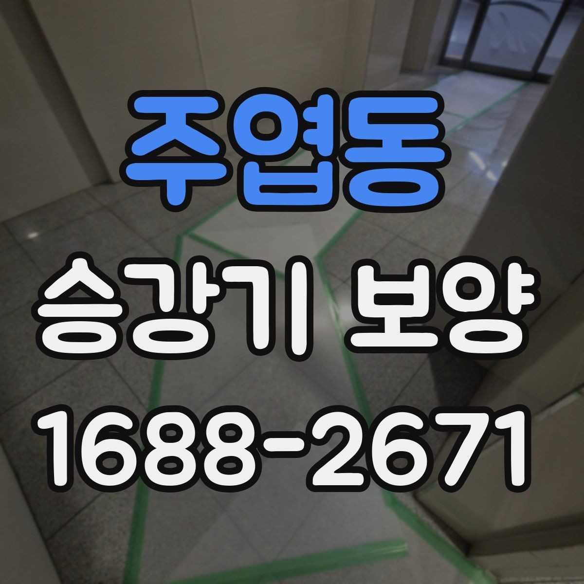 주엽동 승강기 보양 업체를 비교할 때 보는 기준