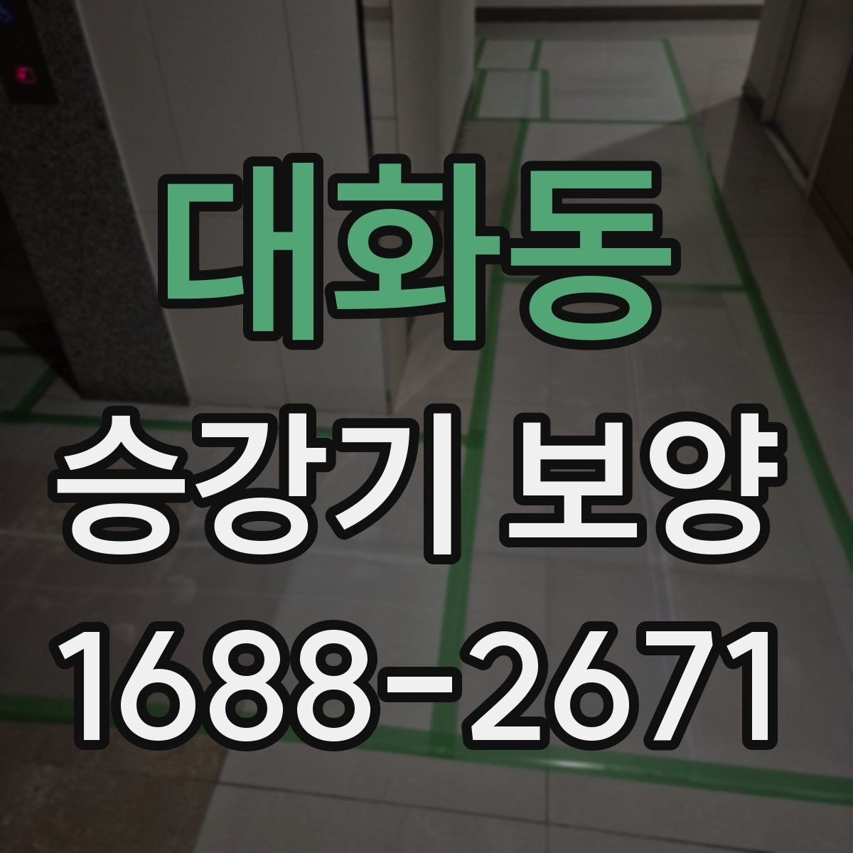 대화동 승강기 보양 후 손상 여부를 살펴보는 방법