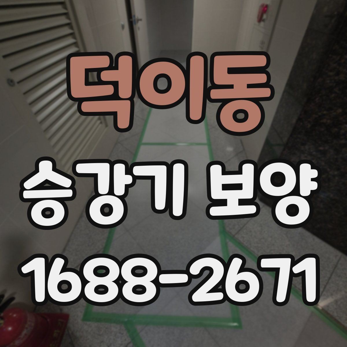 덕이동 승강기 보양 현장 운영을 위한 실무 팁