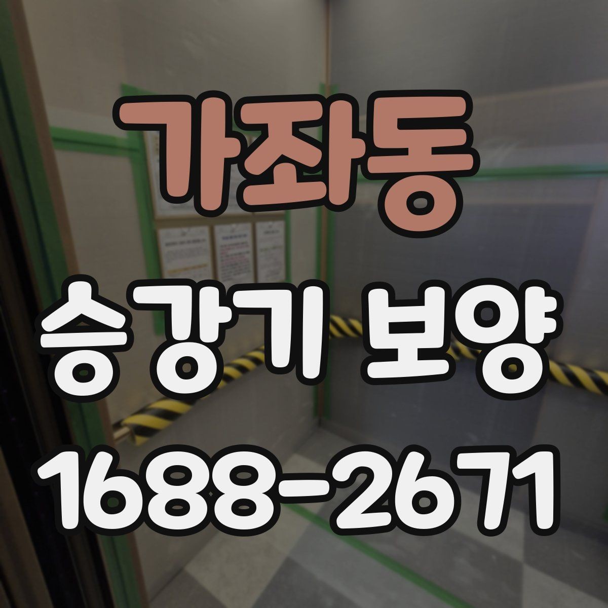 가좌동 승강기 보양 후 정리와 청소까지 확인할 사항