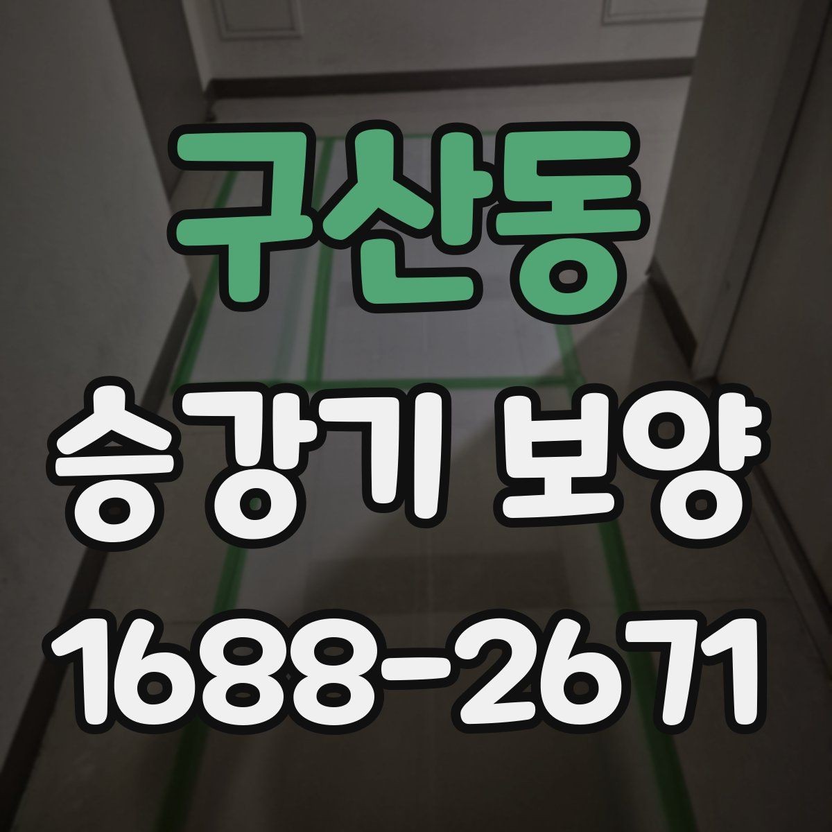 구산동 승강기 보양 견적 받을 때 확인할 항목