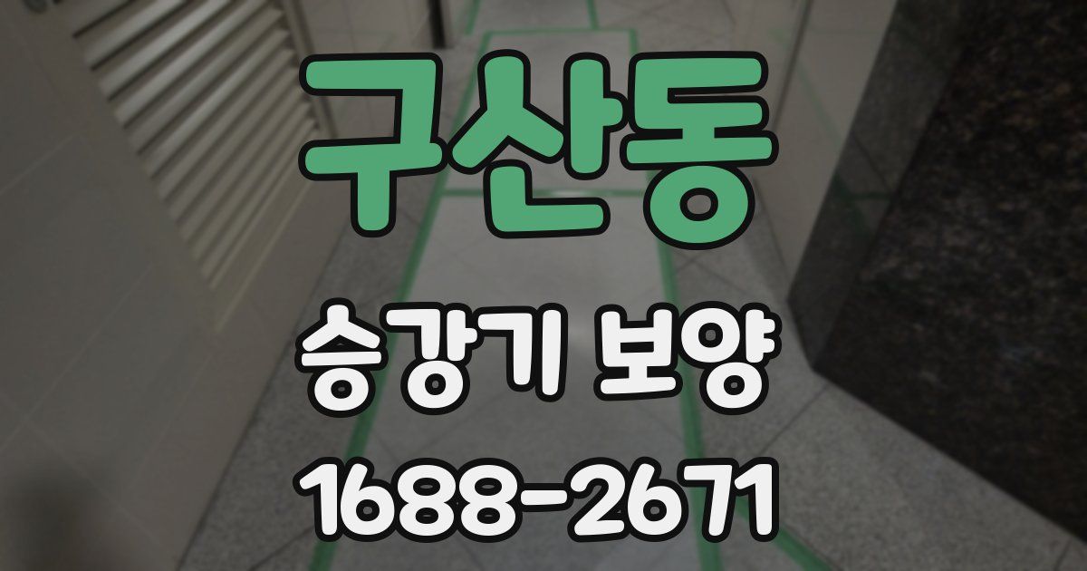 구산동 승강기 보양